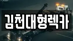 경북 김천시 모암동 렉카, 특수렉카, 차량탁송, 견인운송