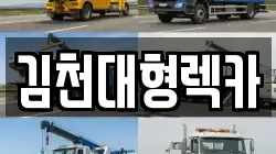 경북 김천시 문당동 렉카, 특수렉카, 차량탁송, 견인운송