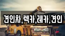견인차,렉카,레카,견인