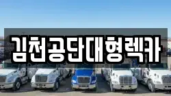 경북 김천시 백옥동 렉카, 특수렉카, 차량탁송, 견인운송
