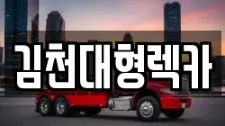 김천대형렉카