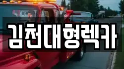 김천대형렉카