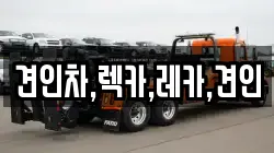 견인차,렉카,레카,견인