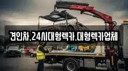 견인차.24시대형렉카.대형렉카업체