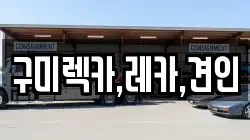 구미렉카,레카,견인