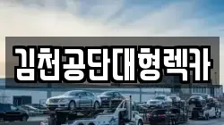 김천공단대형렉카