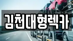 경북 김천시 부곡동 렉카, 특수렉카, 차량탁송, 견인운송