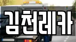 김천레카