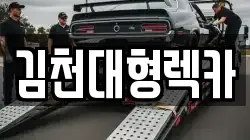 경북 김천시 부항면 렉카, 특수렉카, 차량탁송, 견인운송