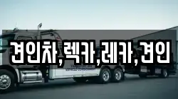 견인차,렉카,레카,견인