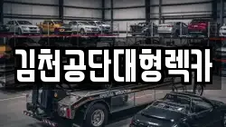 김천공단대형렉카