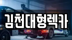 경북 김천시 삼락동 렉카, 특수렉카, 차량탁송, 견인운송