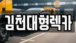 김천대형렉카