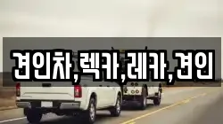 견인차,렉카,레카,견인