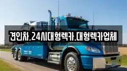 견인차.24시대형렉카.대형렉카업체