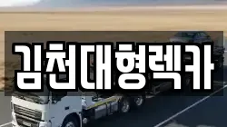 경북 김천시 신음동 렉카, 특수렉카, 차량탁송, 견인운송