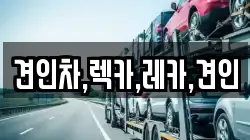 경북 김천시 아포읍 렉카, 특수렉카, 차량탁송, 견인운송