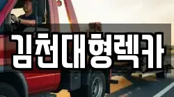 김천대형렉카