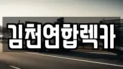 김천연합렉카
