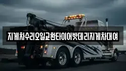 지게차수리오일교환타이어밧데리지게차대여