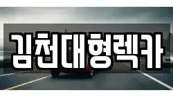 경북 김천시 양천동 렉카, 특수렉카, 차량탁송, 견인운송