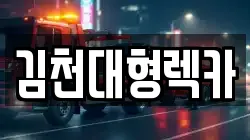 경북 김천시 용두동 렉카, 특수렉카, 차량탁송, 견인운송