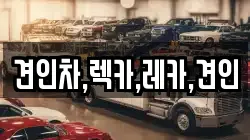 견인차,렉카,레카,견인