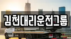김천대리운전그룹