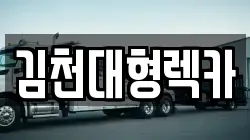 김천대형렉카