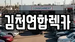 경북 김천시 율곡동 렉카, 특수렉카, 차량탁송, 견인운송