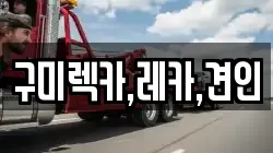 구미렉카,레카,견인