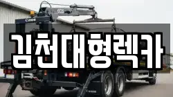김천대형렉카