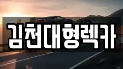 경북 김천시 조마면 렉카, 특수렉카, 차량탁송, 견인운송