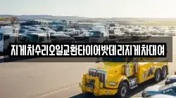지게차수리오일교환타이어밧데리지게차대여