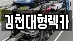 경북 김천시 증산면 렉카, 특수렉카, 차량탁송, 견인운송