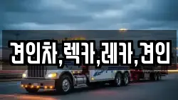 경북 김천시 지례면 렉카, 특수렉카, 차량탁송, 견인운송
