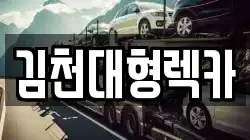 김천대형렉카