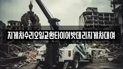 지게차수리오일교환타이어밧데리지게차대여