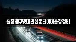 출장빵구밧데리산동타이어출장정비