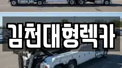 김천대형렉카