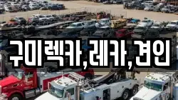 구미렉카,레카,견인