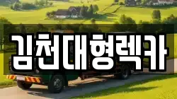 김천대형렉카