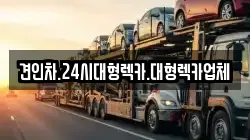 경북 김천시 황금동 렉카, 특수렉카, 차량탁송, 견인운송