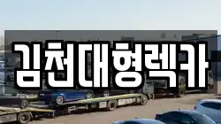 김천대형렉카