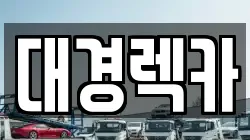 대경렉카
