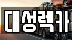 대성렉카