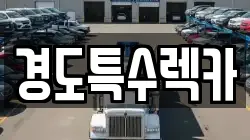 경도특수렉카