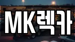 MK렉카