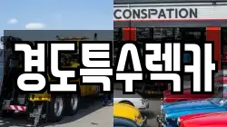 경도특수렉카