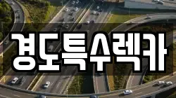경도특수렉카